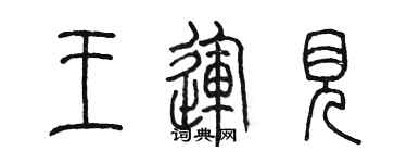 陳墨王運見篆書個性簽名怎么寫