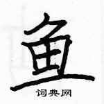 駱恆光寫的硬筆楷書魚