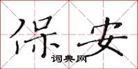黃華生保全楷書怎么寫