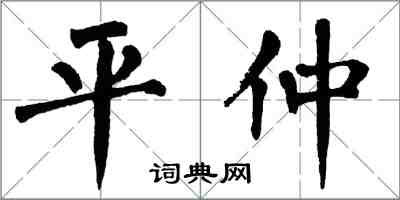 翁闓運平仲楷書怎么寫