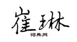 曾慶福崔琳行書個性簽名怎么寫