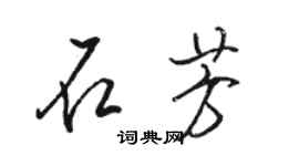 駱恆光石芳行書個性簽名怎么寫