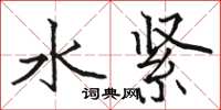 駱恆光水緊楷書怎么寫