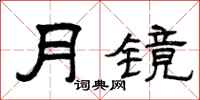 曾慶福月鏡隸書怎么寫