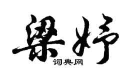 胡問遂梁妤行書個性簽名怎么寫
