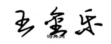 朱錫榮王金樂草書個性簽名怎么寫