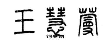 曾慶福王慧蔓篆書個性簽名怎么寫