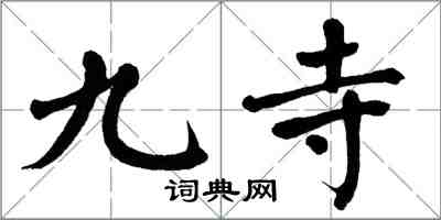 翁闓運九寺楷書怎么寫