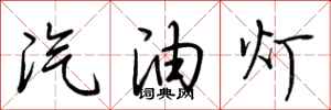 荊霄鵬汽油燈行書怎么寫