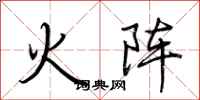 荊霄鵬火陣行書怎么寫