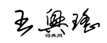 朱錫榮王興瑤草書個性簽名怎么寫