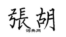 何伯昌張胡楷書個性簽名怎么寫