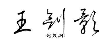 梁錦英王劍影草書個性簽名怎么寫