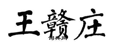 翁闓運王贛莊楷書個性簽名怎么寫