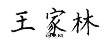 何伯昌王家林楷書個性簽名怎么寫