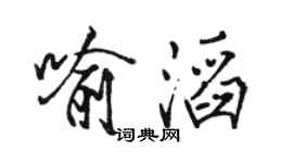 駱恆光喻滔行書個性簽名怎么寫