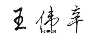 駱恆光王偉辛行書個性簽名怎么寫