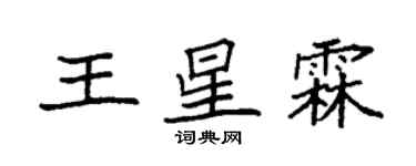 袁強王星霖楷書個性簽名怎么寫