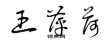 曾慶福王萍荷草書個性簽名怎么寫