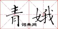 黃華生青娥楷書怎么寫