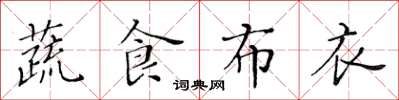黃華生蔬食布衣楷書怎么寫