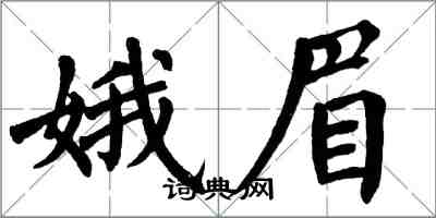 翁闓運娥眉楷書怎么寫