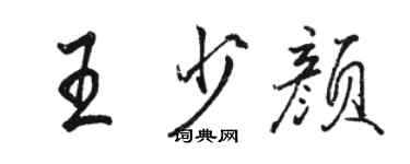 駱恆光王少顏行書個性簽名怎么寫