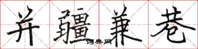 駱恆光並疆兼巷楷書怎么寫