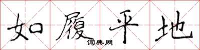 侯登峰如履平地楷書怎么寫