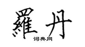 何伯昌羅丹楷書個性簽名怎么寫