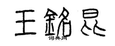 曾慶福王銘昆篆書個性簽名怎么寫