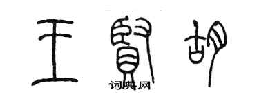 陳墨王賢胡篆書個性簽名怎么寫