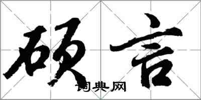 胡問遂碩言行書怎么寫