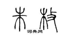 陳聲遠朱枚篆書個性簽名怎么寫