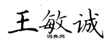 丁謙王敏誠楷書個性簽名怎么寫