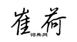 王正良崔荷行書個性簽名怎么寫