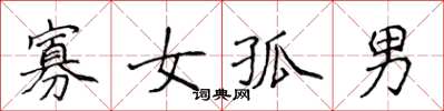 侯登峰寡女孤男楷書怎么寫
