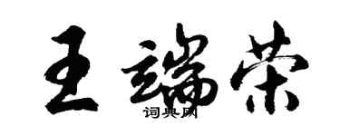 胡問遂王端榮行書個性簽名怎么寫