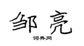 袁強鄒亮楷書個性簽名怎么寫