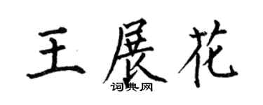 何伯昌王展花楷書個性簽名怎么寫