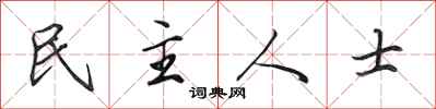 田英章民主人士行書怎么寫