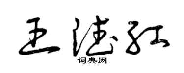 曾慶福王德紅草書個性簽名怎么寫