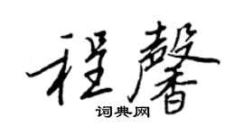 王正良程馨行書個性簽名怎么寫