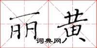 黃華生麗黃楷書怎么寫