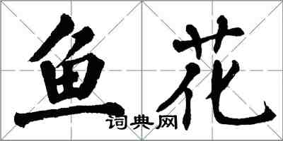 翁闓運魚花楷書怎么寫