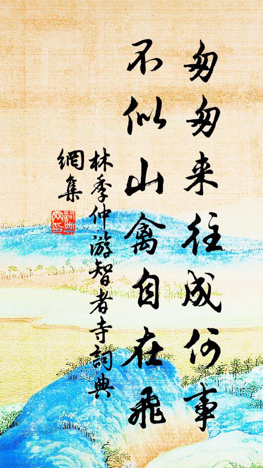 端來近城郭,猶自厭風塵 詩詞名句