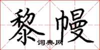 荊霄鵬黎幔楷書怎么寫