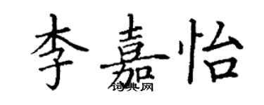 丁謙李嘉怡楷書個性簽名怎么寫