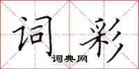 田英章詞彩楷書怎么寫