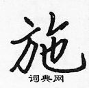 張標寫的硬筆楷書施